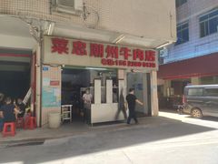 门面-菜忠潮州牛肉店(岗厦店)
