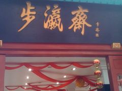 -步瀛斋(大栅栏西街店)