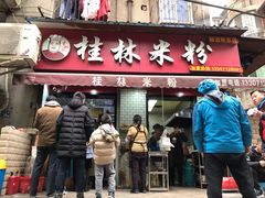 门面-覃肥叔桂林米粉(粮道街店)