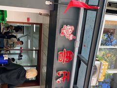 -鲁氏汤包王(长白街店)