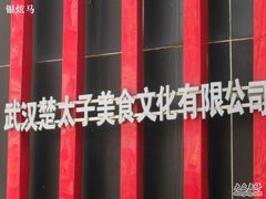 SDC13547-楚太子  中餐&烧烤(武大店)