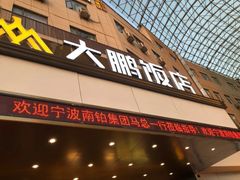 -大鹏饭店·金陵家宴(奥体中心店)