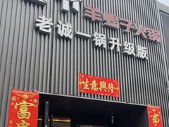 -浩爷羊蝎子火锅(双榆树店)