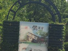 -金山农民画村-枫泾波兰倒置屋