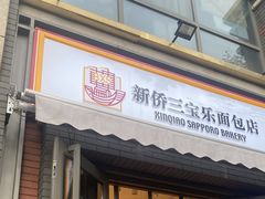 -烘焙町面包店(西四店)