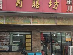 -蜀膳坊(洪公祠小区店)