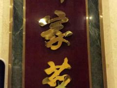 android_upload_pic-北京饭店谭家菜
