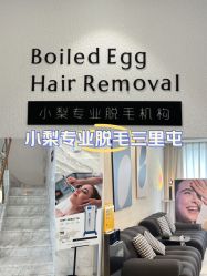 -小梨·OndaPro·专业脱毛连锁机构