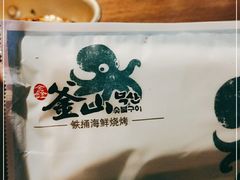 -鑫釜山海鲜烧烤(鑫丰国际店)