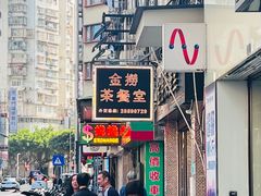 -金捞茶餐室(祐汉兴隆楼店)