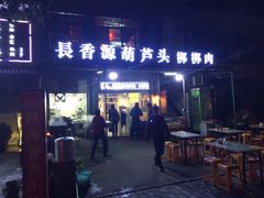 门面-长香源葫芦头梆梆肉(兴隆巷店)