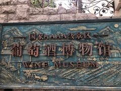-青岛葡萄酒博物馆