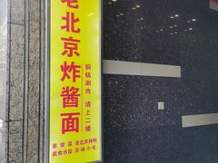 -老北京炸酱面大王.铜锅涮肉(朝阳门店)