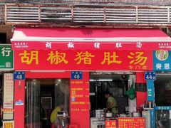 门面-胡椒猪肚汤(康王店)