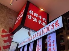 -牛签签串串香(IFS店)