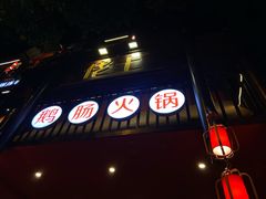 门面-佬土鹅肠火锅(解放路店)