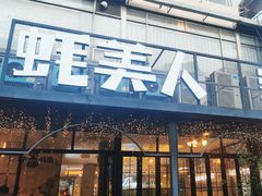 -蚝美人·生蚝海鲜烧烤(茶花园店)