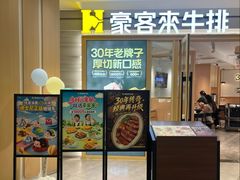 -豪客来牛排(空港华联店)