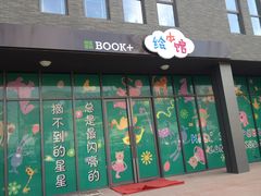 门面-BOOK+绘本馆