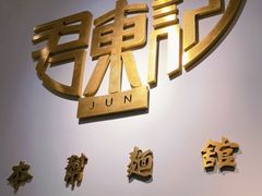 -君东记本帮面馆(天钥桥路店)