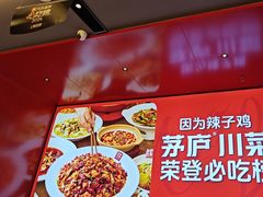 -茅庐川菜(烟台万象汇店)