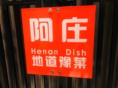 -阿庄新豫菜(航海东路店)