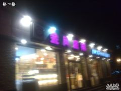 门面-金凤成祥(为公桥店)