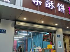 门面-栗酥饼(南长街店)