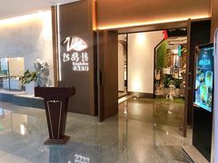 门面-松鹤楼·非遗·苏帮菜(融科店)