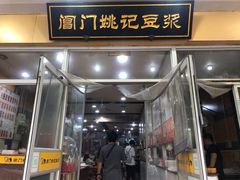 门面-阊门姚记豆浆(旧学前直营店)