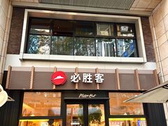 -必胜客(WOW中心城店)