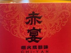 -赤宴·川菜(玉林店)