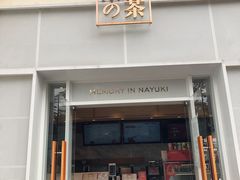 门面-奈雪的茶(大梅沙8号仓店)