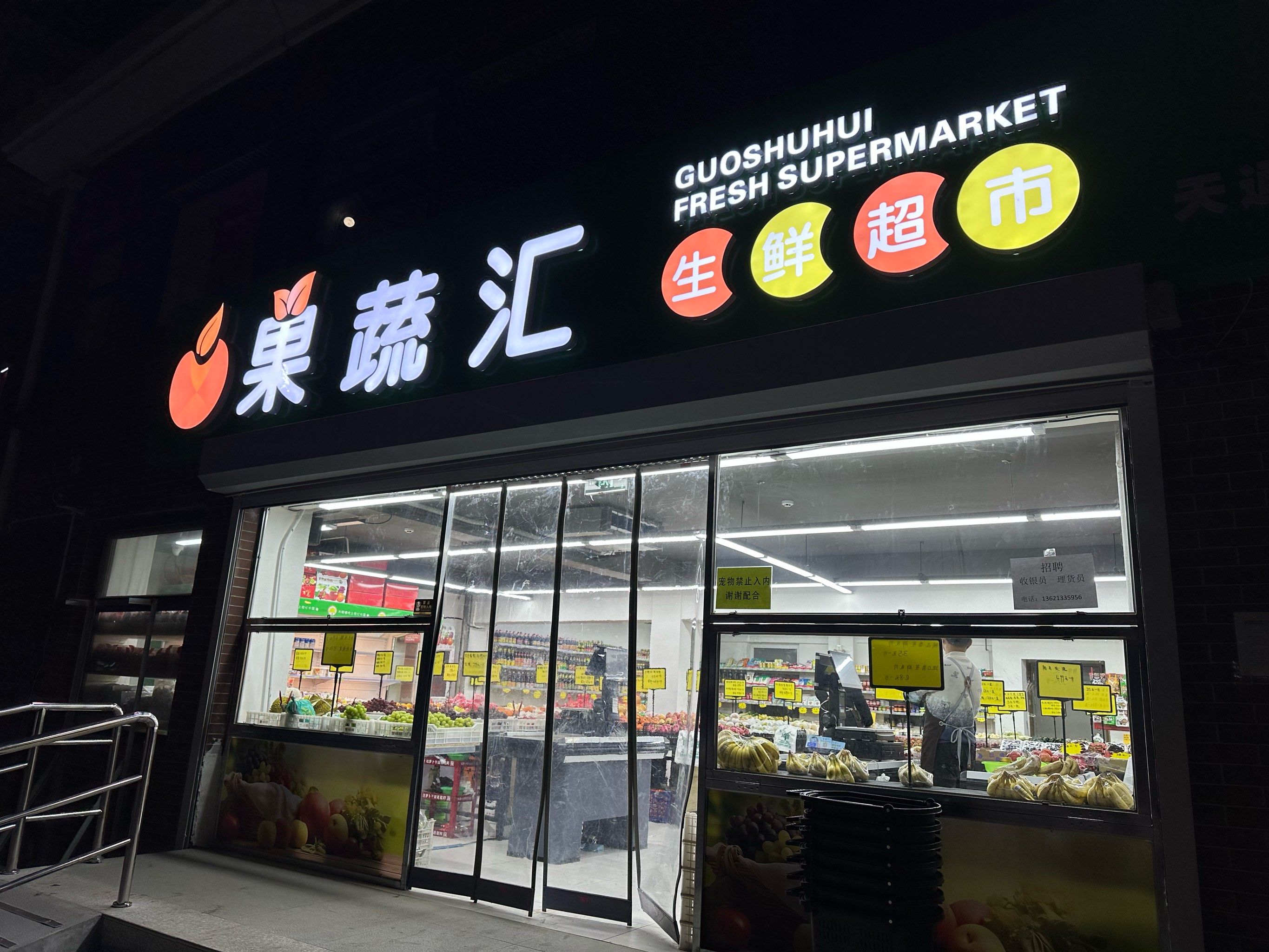 📣东一新开生鲜超市