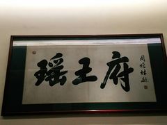 门面-瑶王府·广西菜(金阳路店)