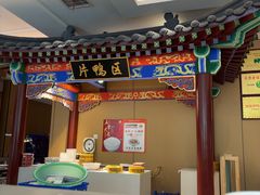-梅利汴京烤鸭•开封豫菜地标店(晋安路店)