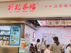 -孖记茶档·热腾茶餐(荔湾领展广场店)