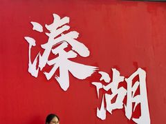 -溱湖国家湿地公园