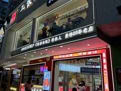 -正宗八宝冰饭·非遗冰饭·烧烤(奎桥店)