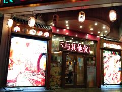 -梦山水日本烧肉(五四广场店)