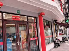 门面-王家沙点心店(西康路店)