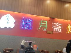 -揽月斋炙子烤肉·清真(安定门·五道营店)