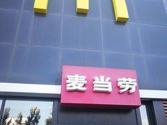 门面-麦当劳(卫星广场店)