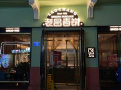 -老昌春饼(中央二店)