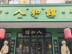 -人和馆·上海菜(徐汇店)