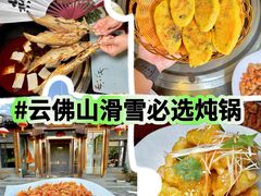 -燕北云山·农家菜·灶台鱼(密云溪翁庄店)
