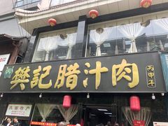 -樊记腊汁肉(竹笆市总店)