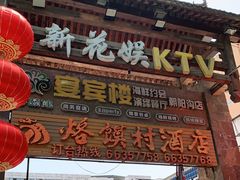 -大地烙馍村(商城路店)