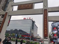 -东西巷