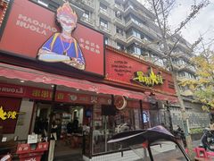 -冒椒火辣(奎星楼街店)